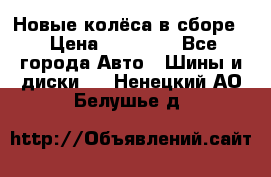 Новые колёса в сборе  › Цена ­ 65 000 - Все города Авто » Шины и диски   . Ненецкий АО,Белушье д.